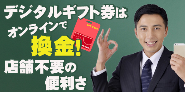 デジタルギフト券はオンラインで換金！店舗不要の便利さ