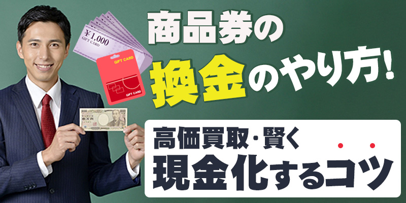商品券の換金のやり方！高価買取・賢く現金化するコツ
