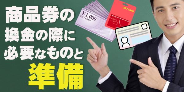 商品券の換金の際に必要なものと準備