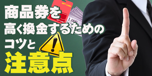 商品券を高く換金するためのコツと注意点