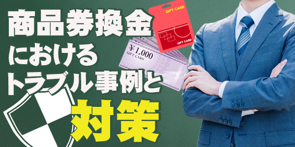 商品券換金におけるトラブル事例と対策
